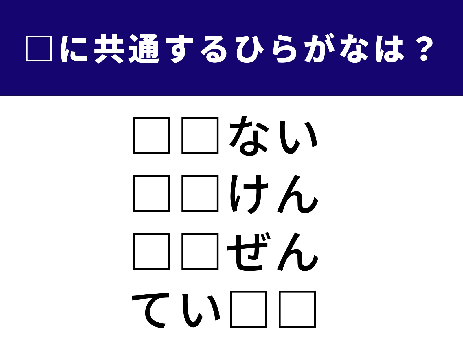 問題：□に共通するひらがなは？