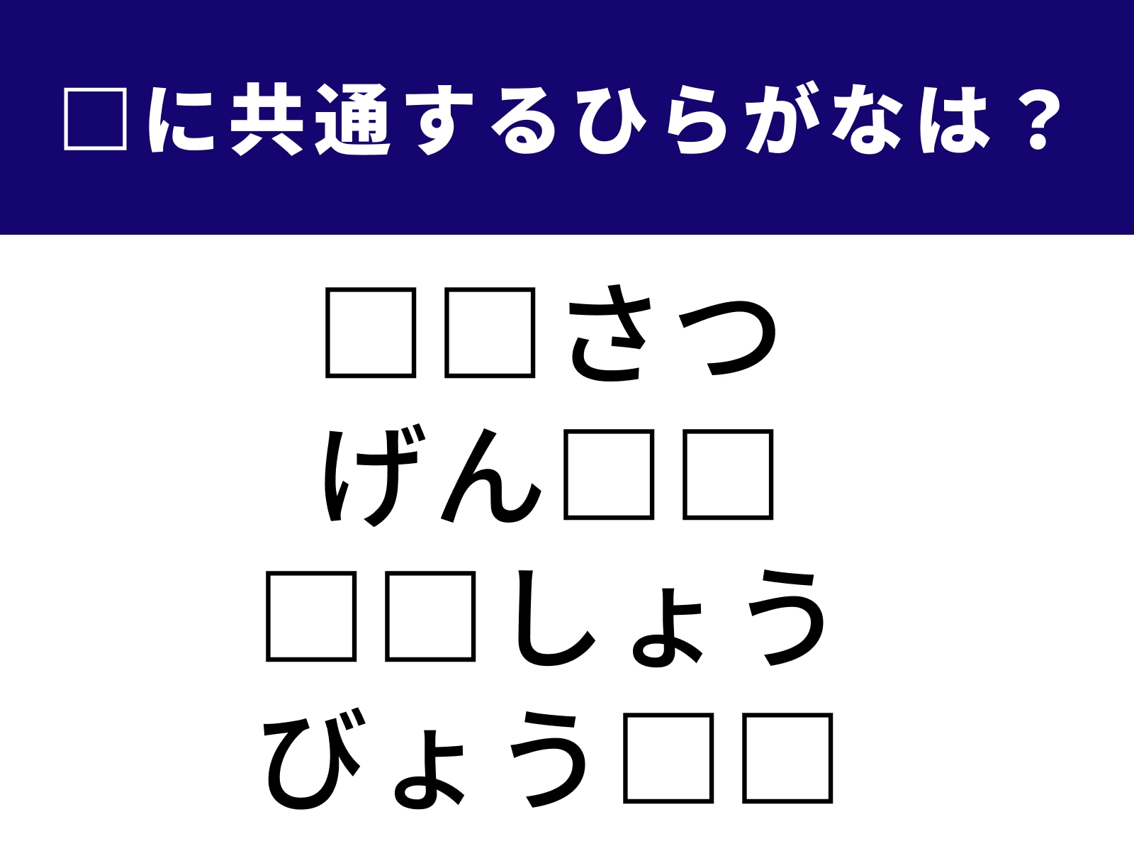 問題：□に共通するひらがなは？