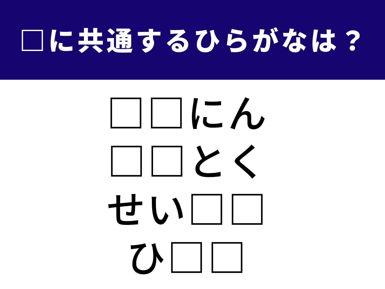 問題：□に共通するひらがなは？
