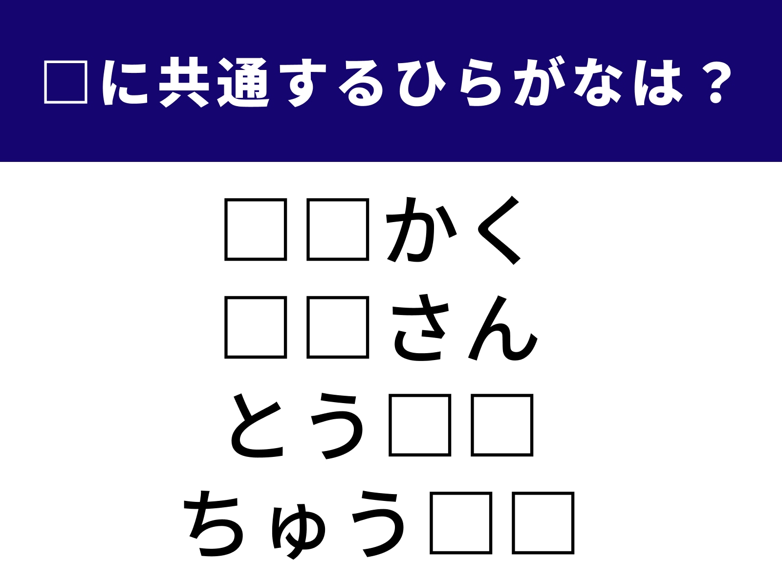 問題：□に共通するひらがなは？