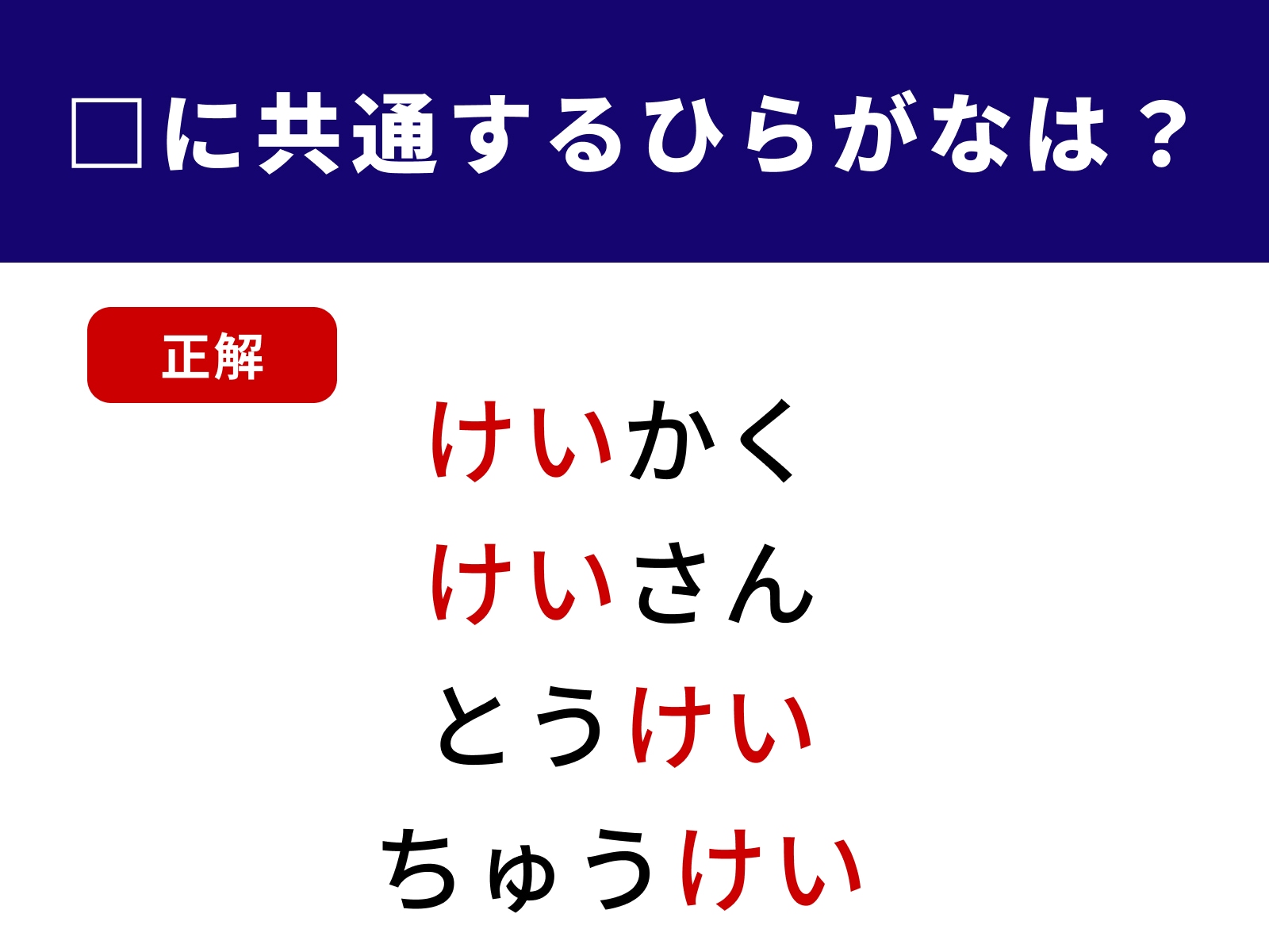 正解：けい