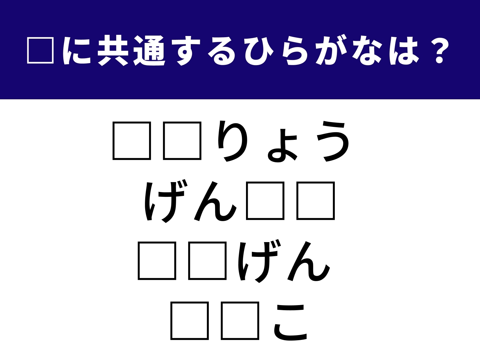 問題：□に共通するひらがなは？