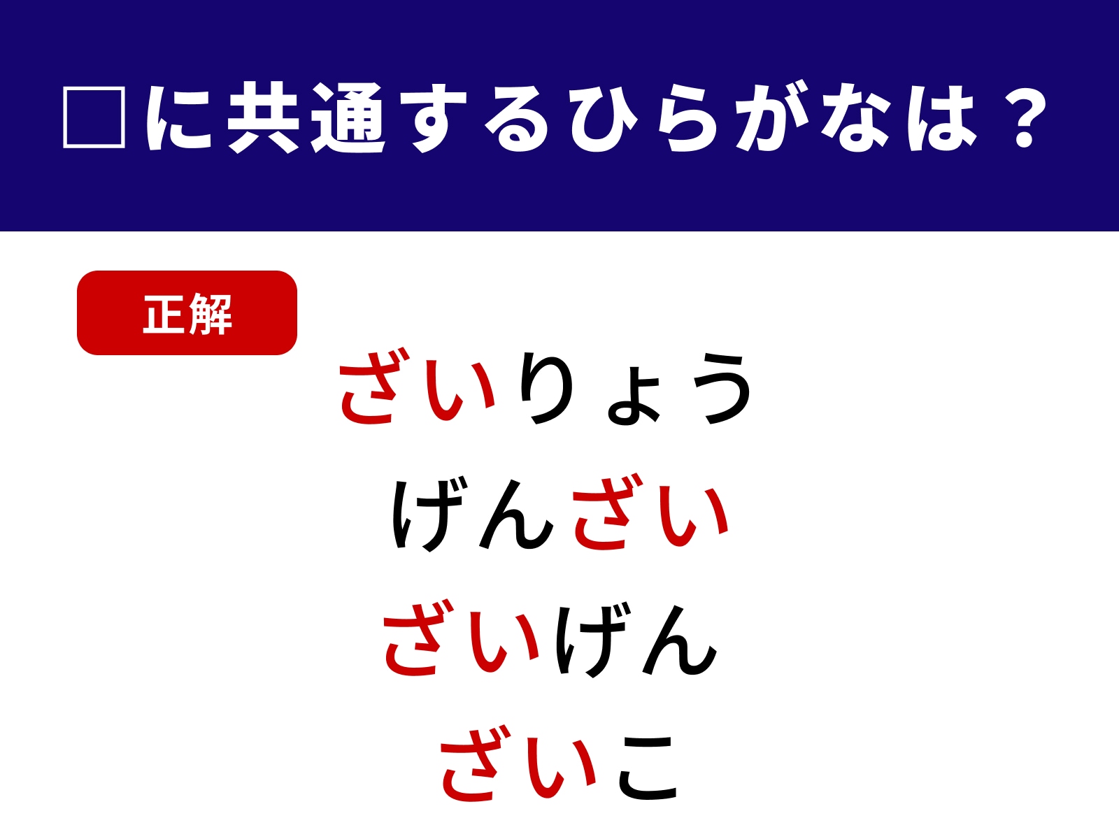 正解：ざい