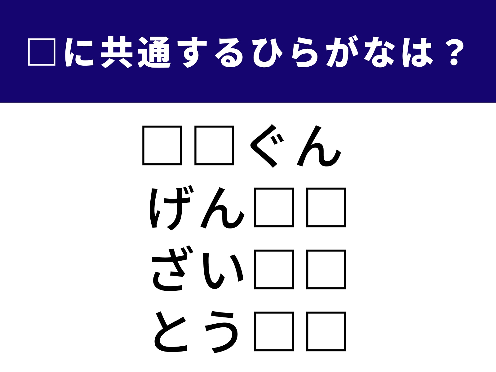 問題：□に共通するひらがなは？