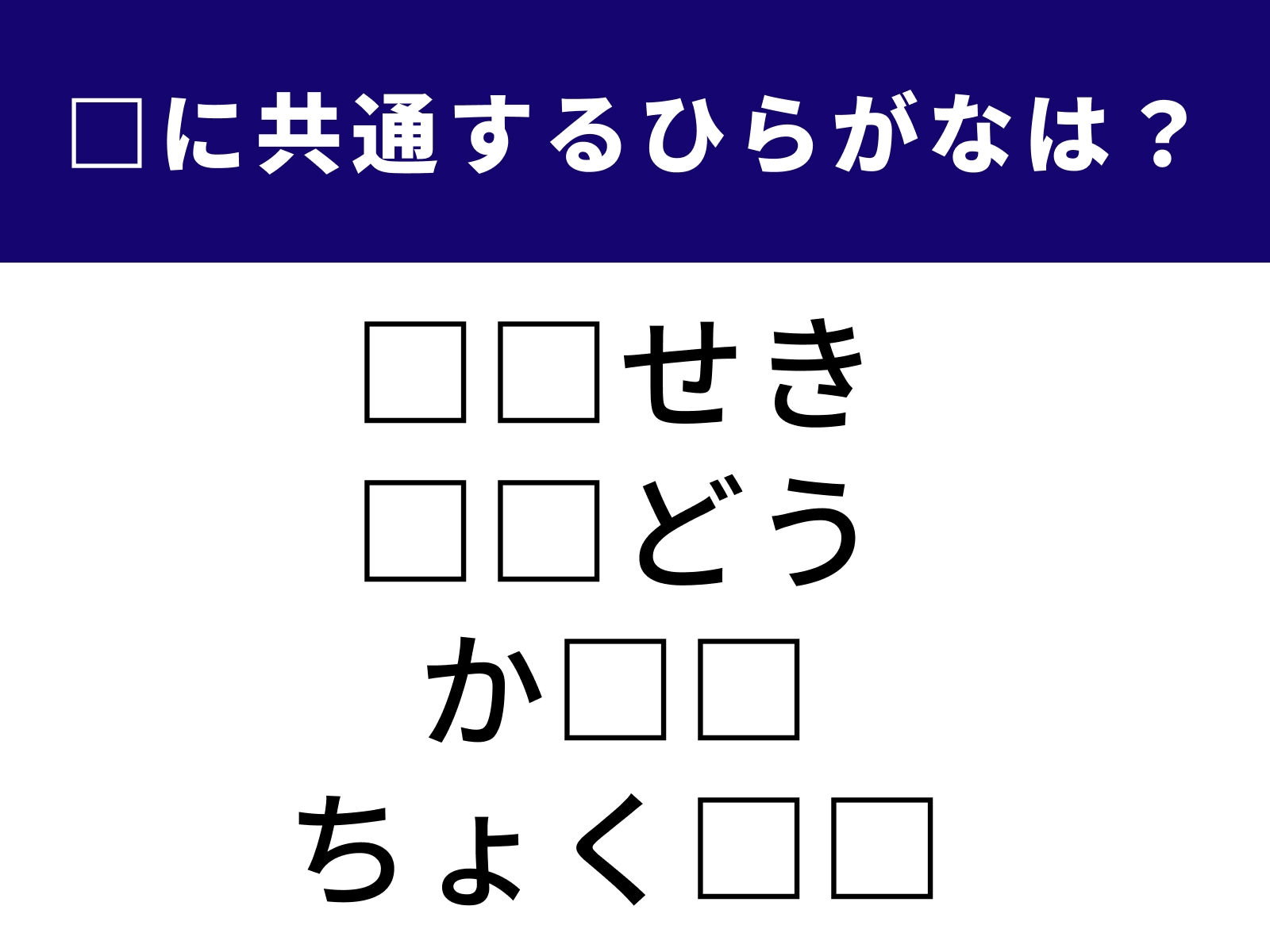 問題：□に共通するひらがなは？