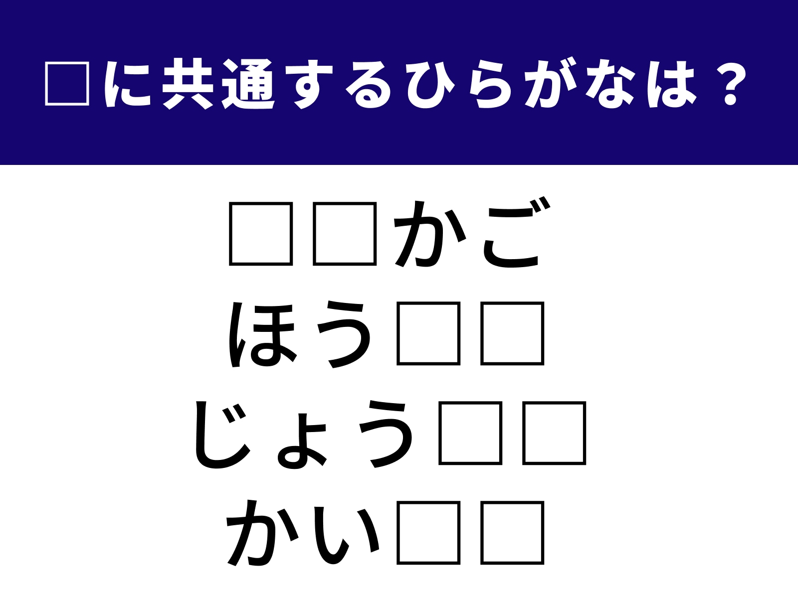問題：□に共通するひらがなは？