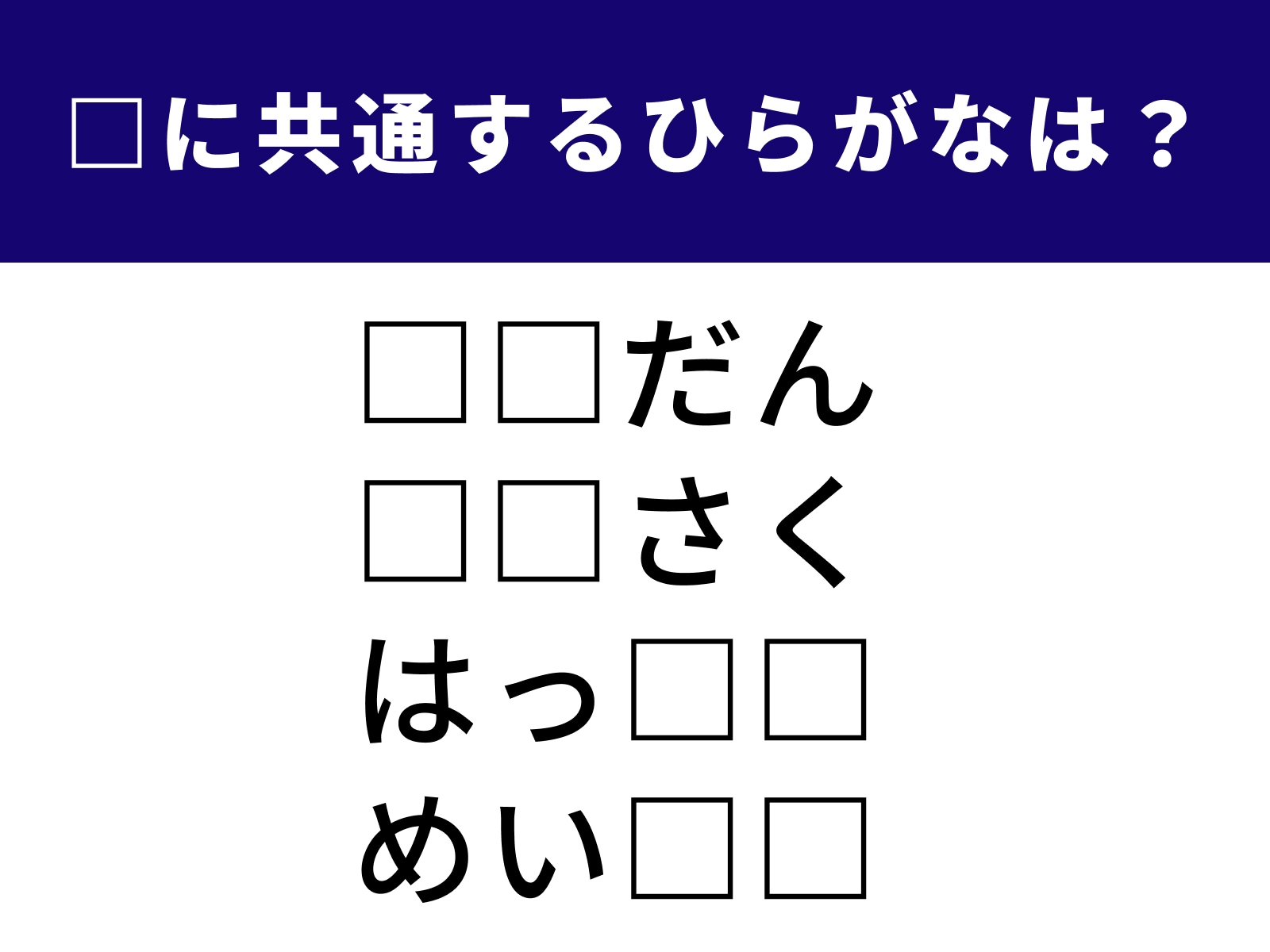 問題：□に共通するひらがなは？