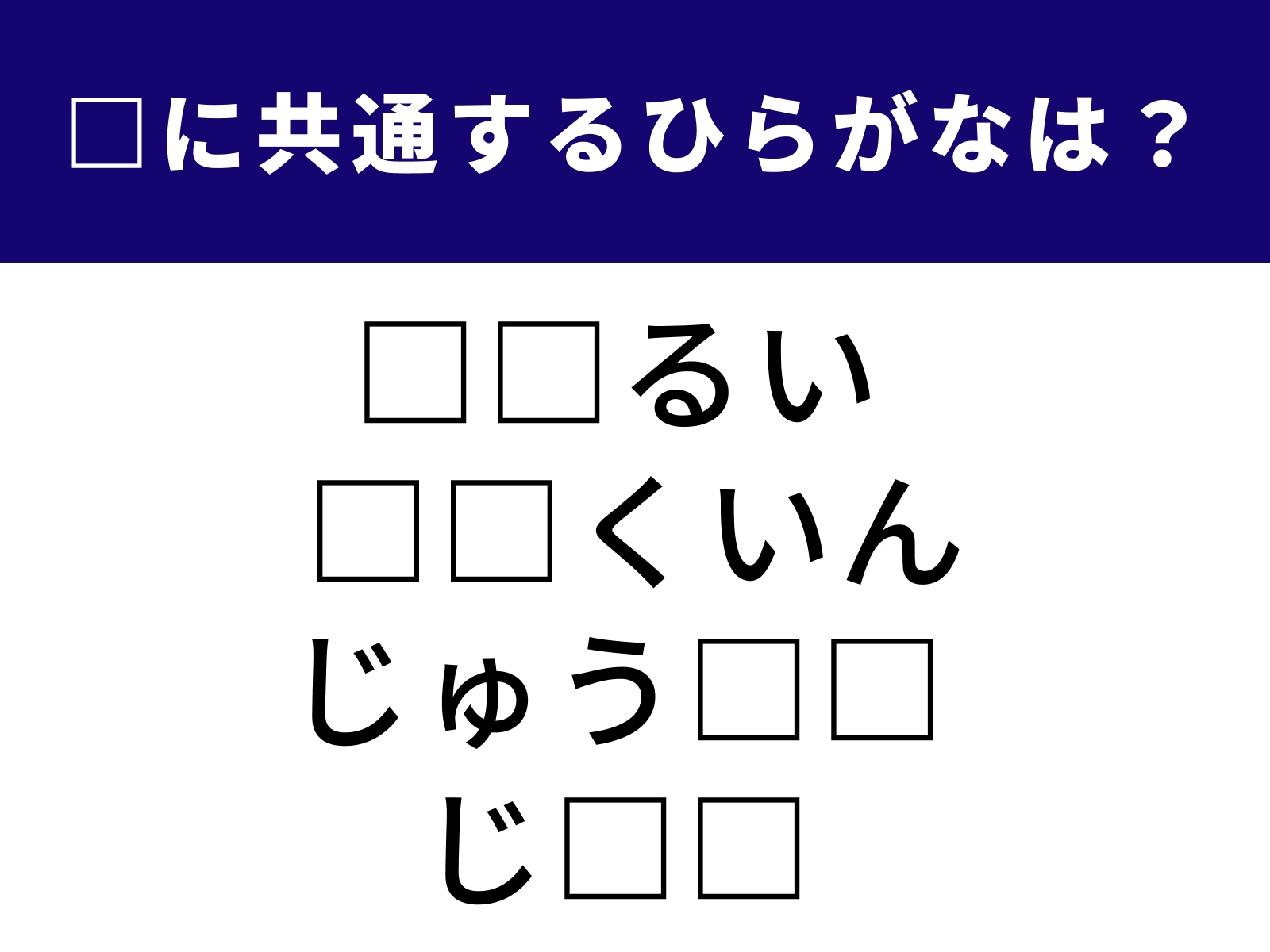 問題：□に共通するひらがなは？