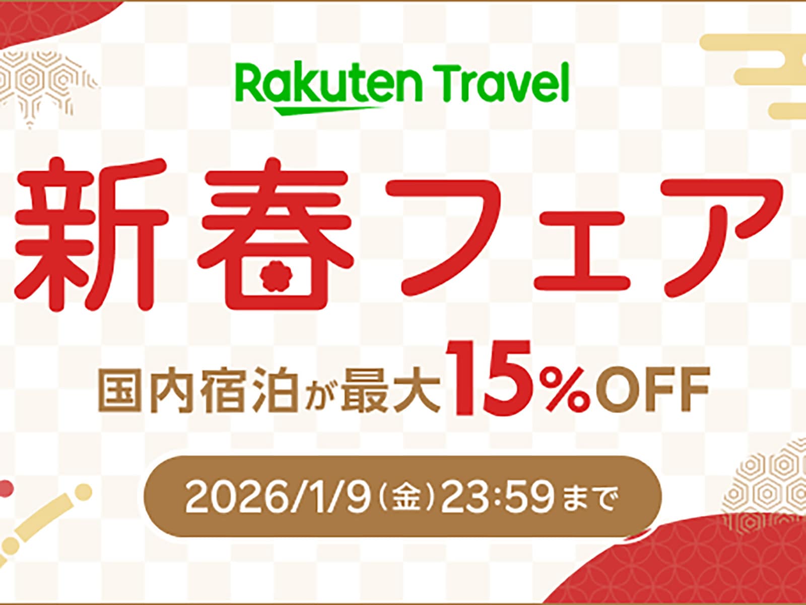 楽天トラベルで「新春フェア」が開催中！