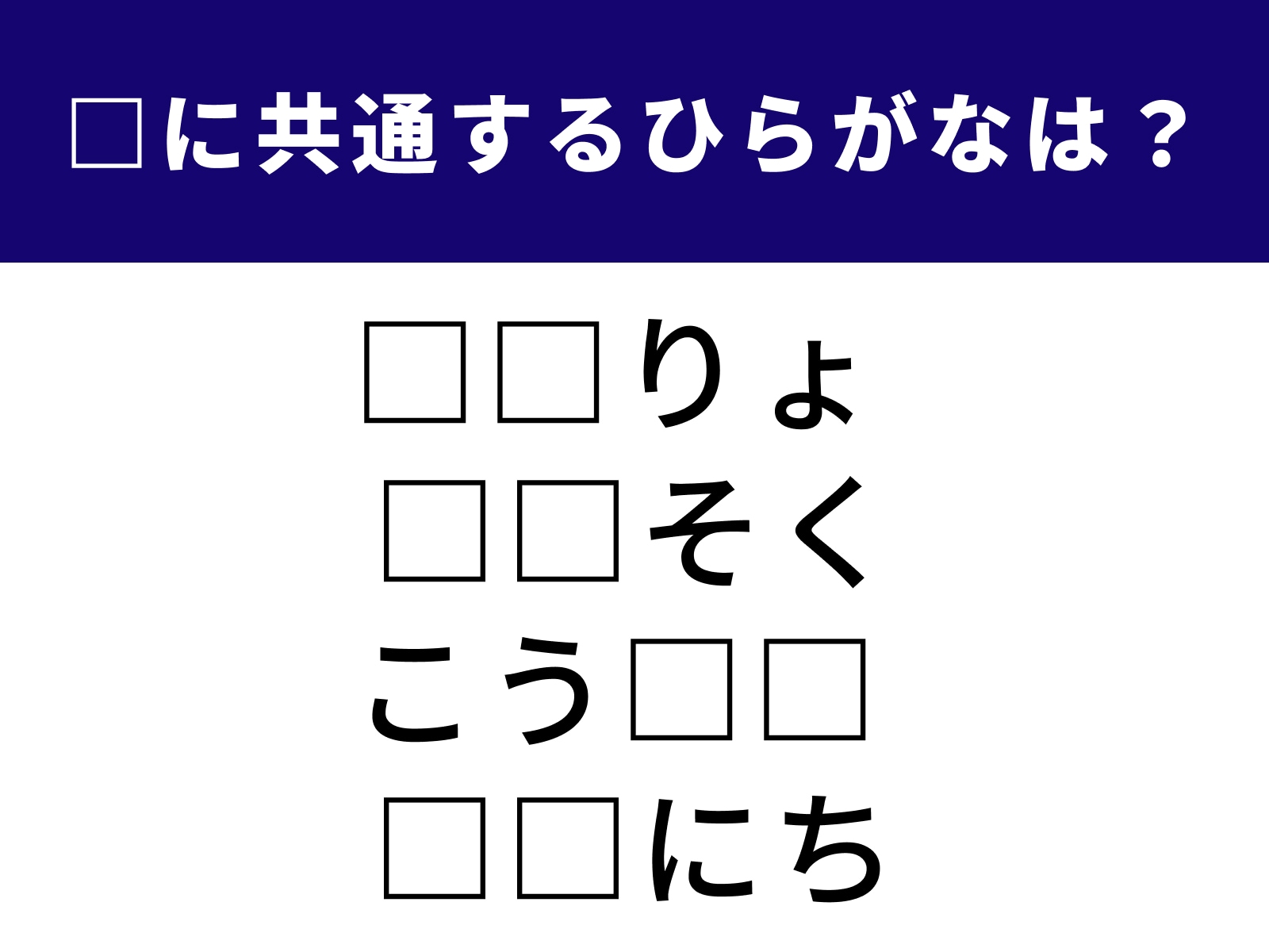 問題：□に共通するひらがなは？