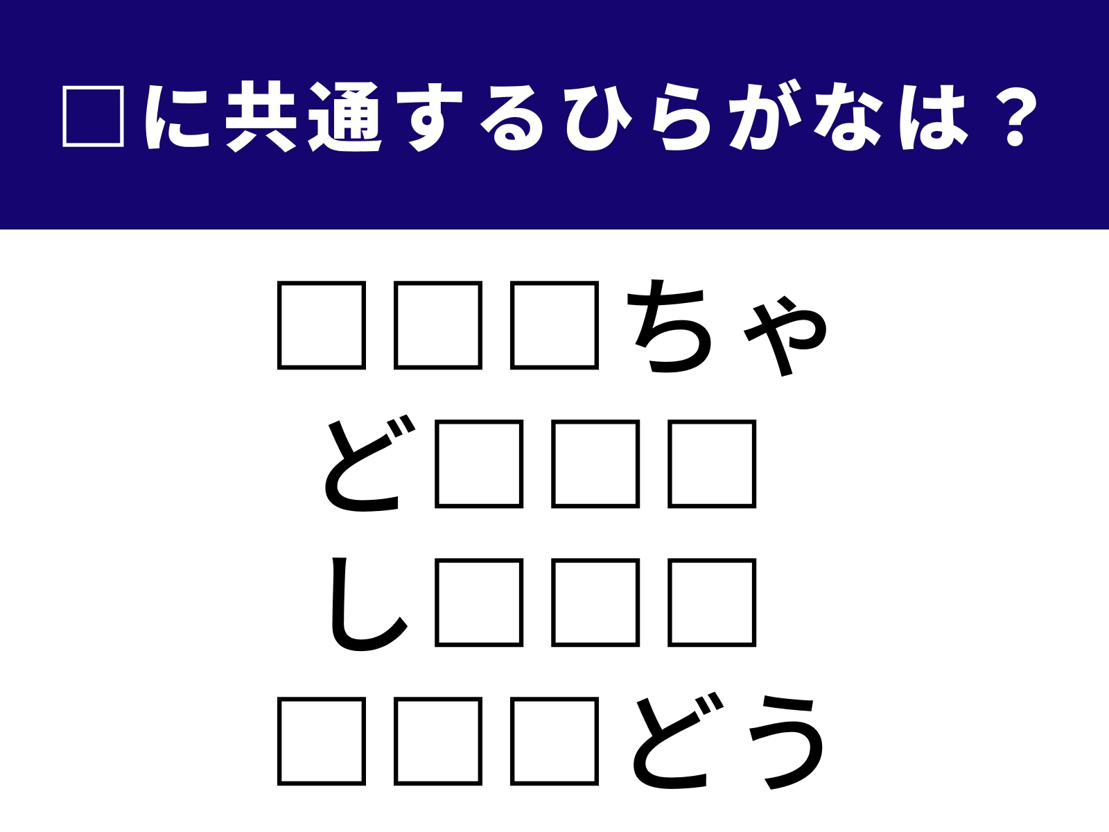 問題：□に共通するひらがなは？