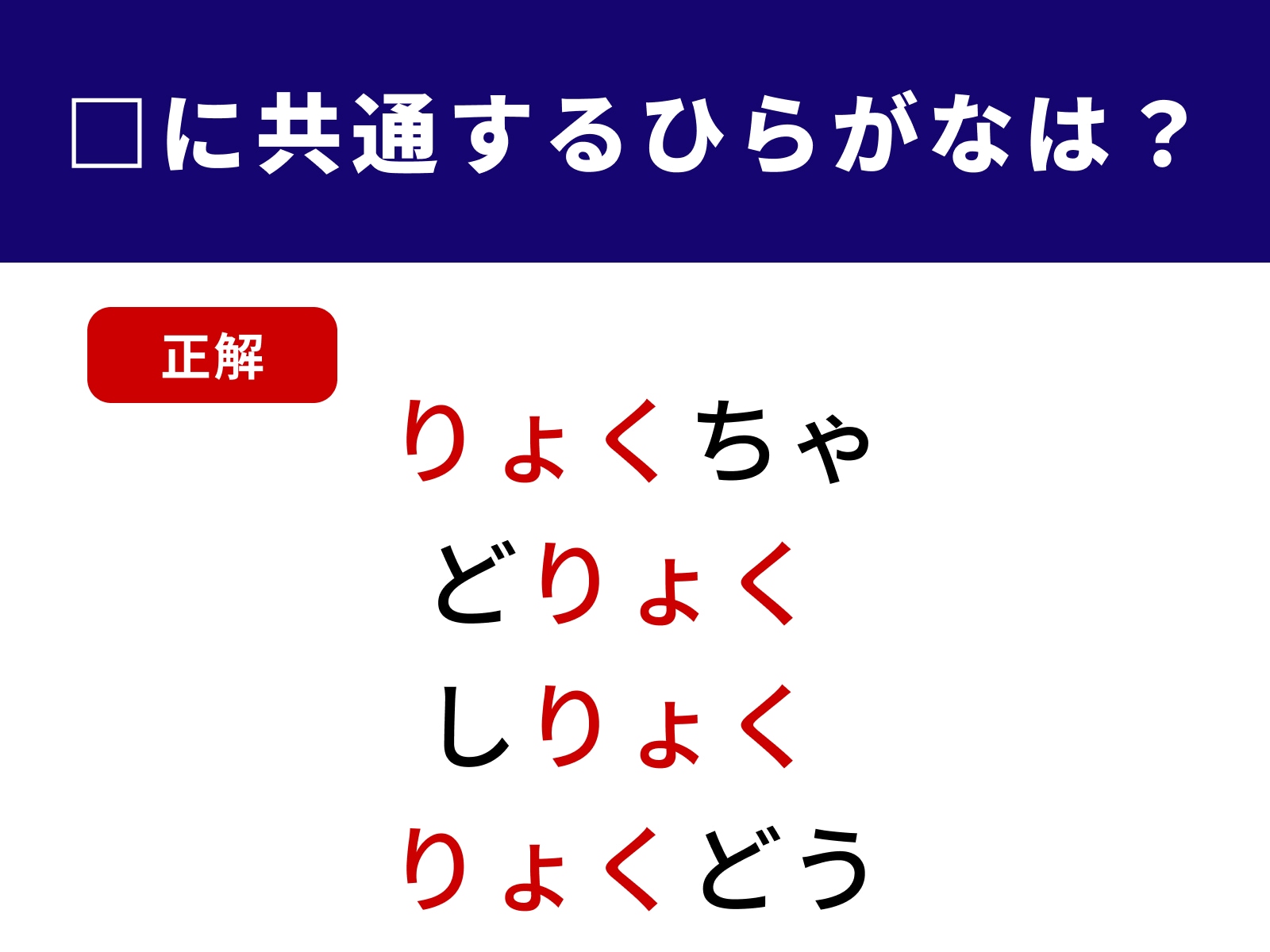 正解：りょく