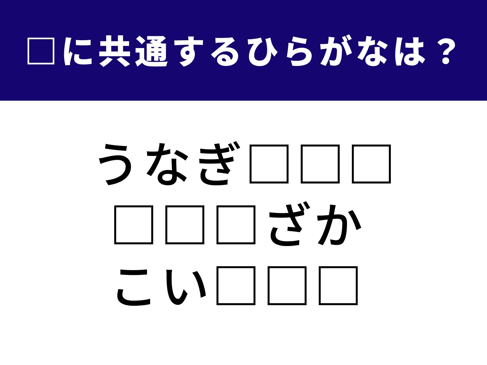 問題：□に共通するひらがなは？