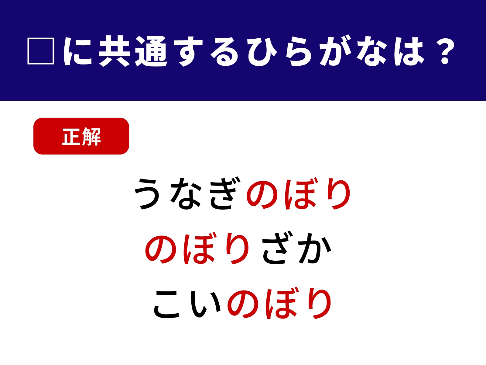 正解：のぼり