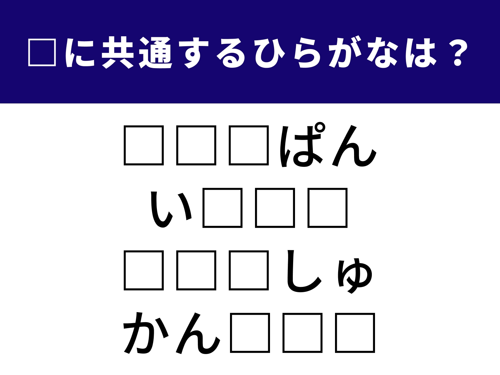 問題：□に共通するひらがなは？