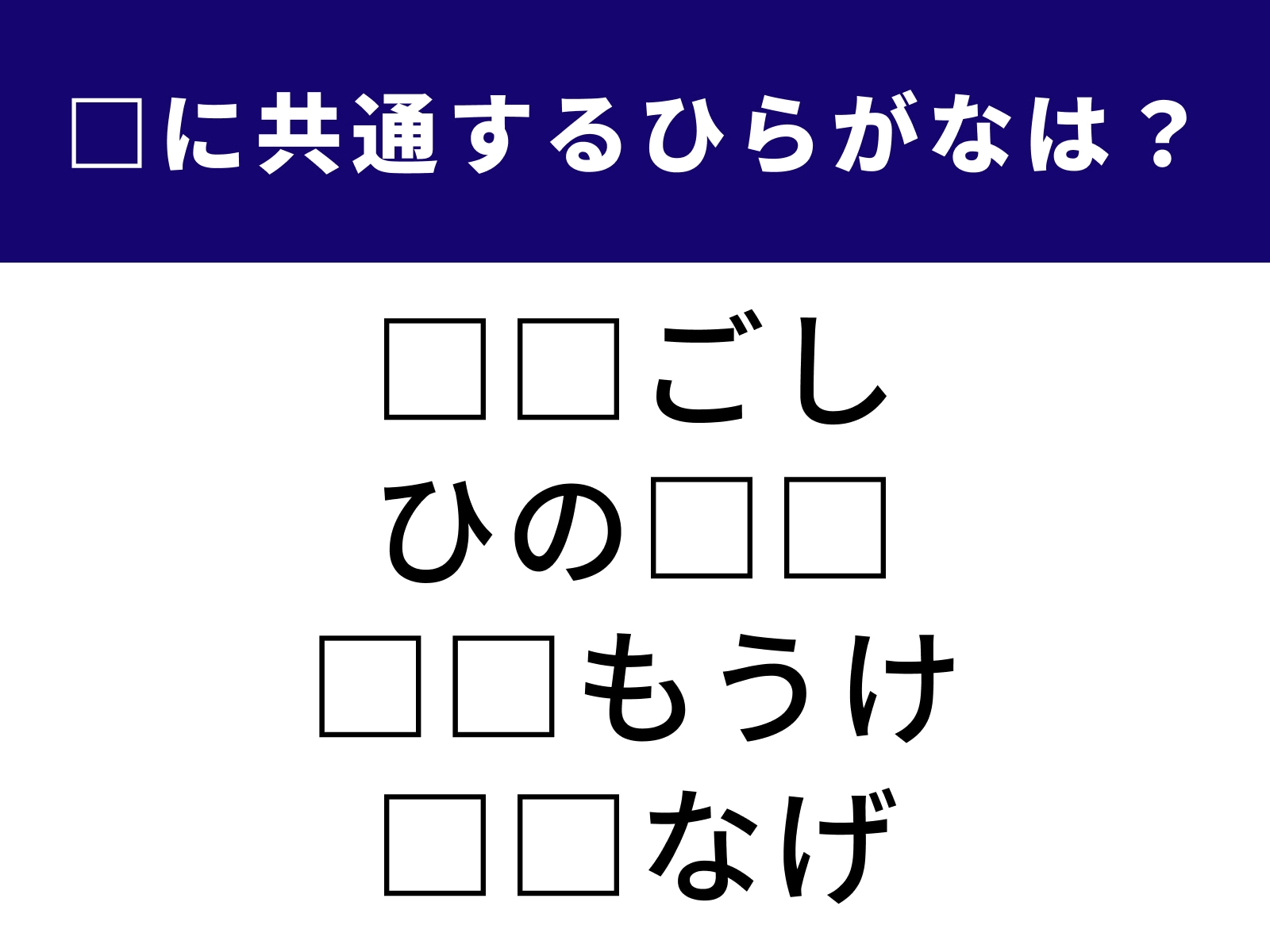 問題：□に共通するひらがなは？