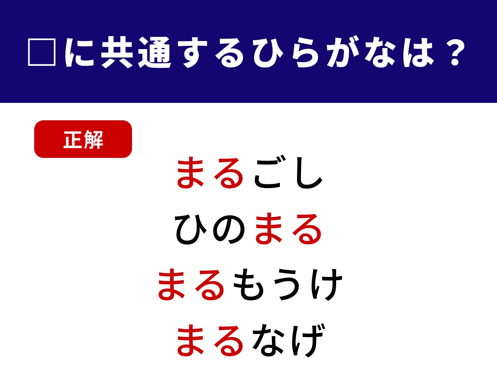 正解：まる