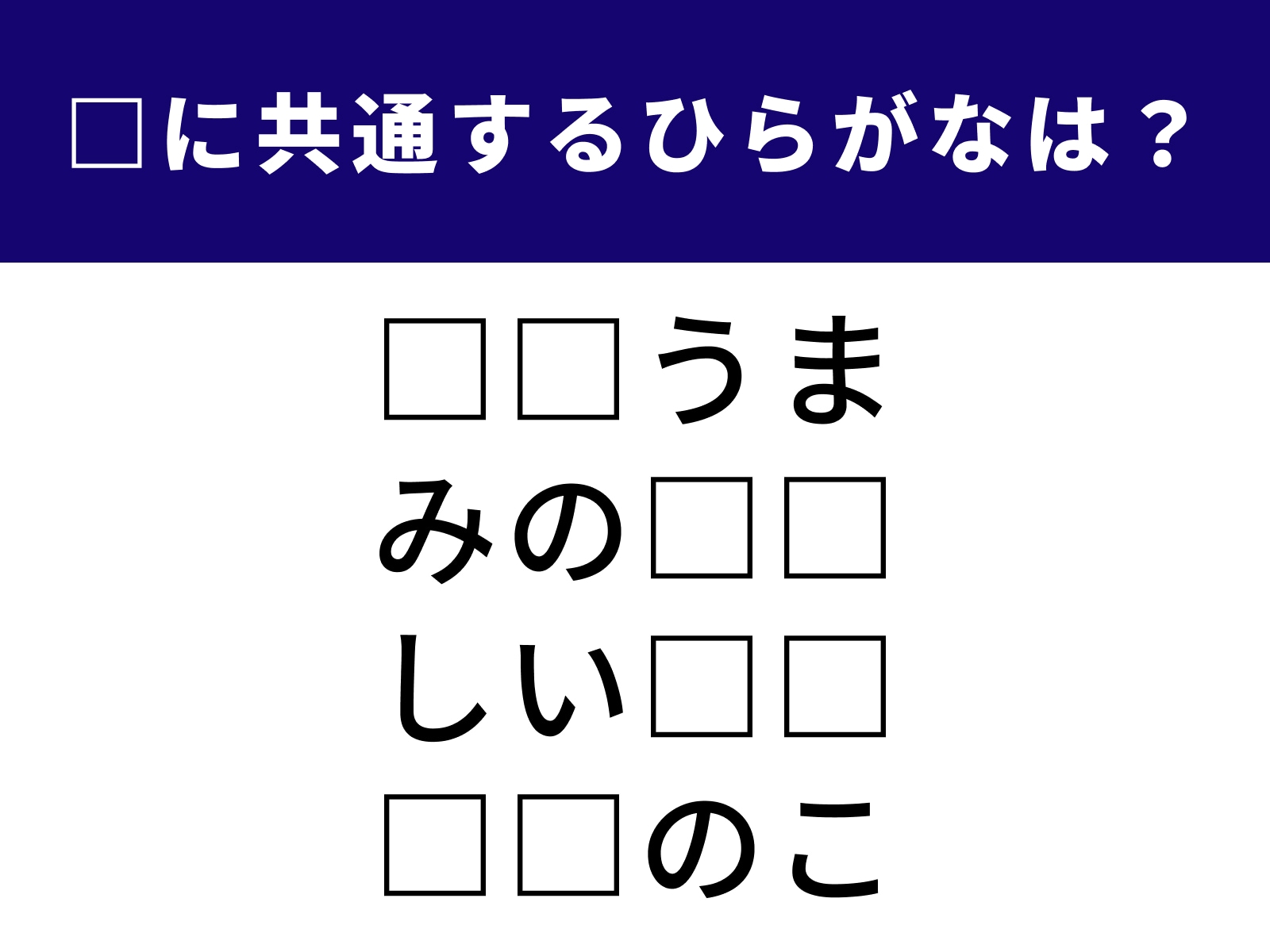 問題：□に共通するひらがなは？