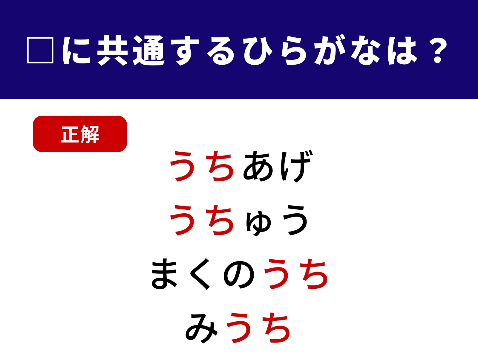 正解：うち