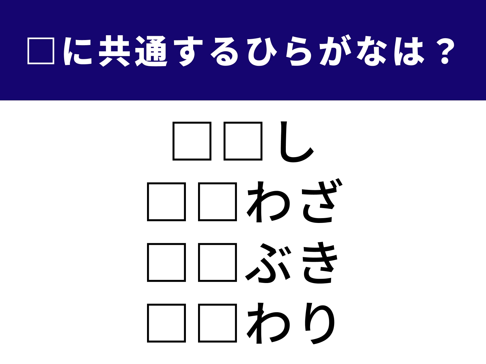 問題：□に共通するひらがなは？