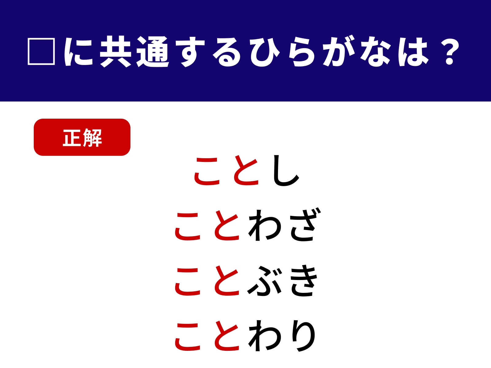 正解：こと