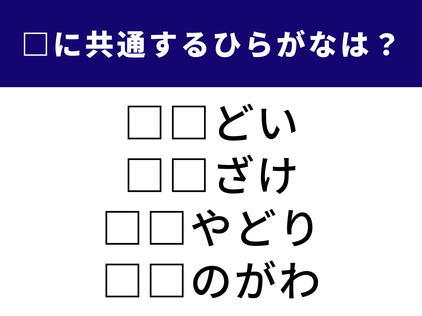 問題：□に共通するひらがなは？
