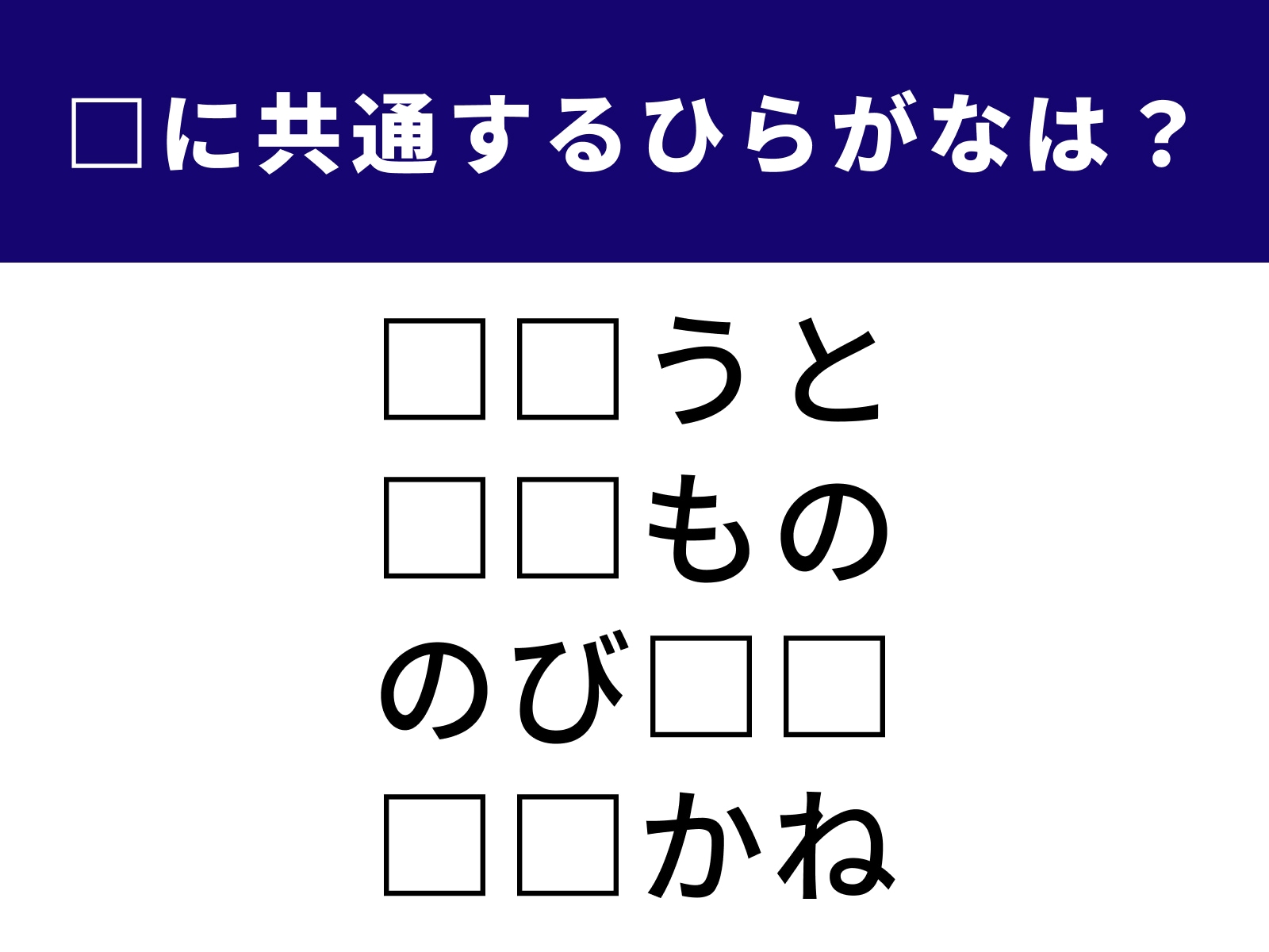 問題：□に共通するひらがなは？