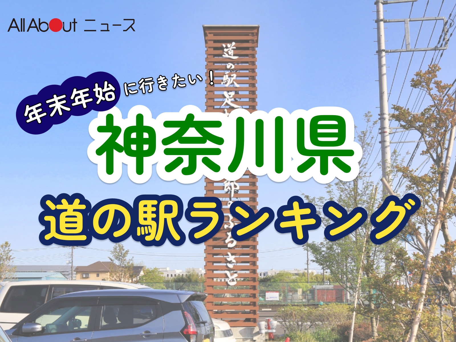 年末年始に行きたいと思う「神奈川県の道の駅」ランキング