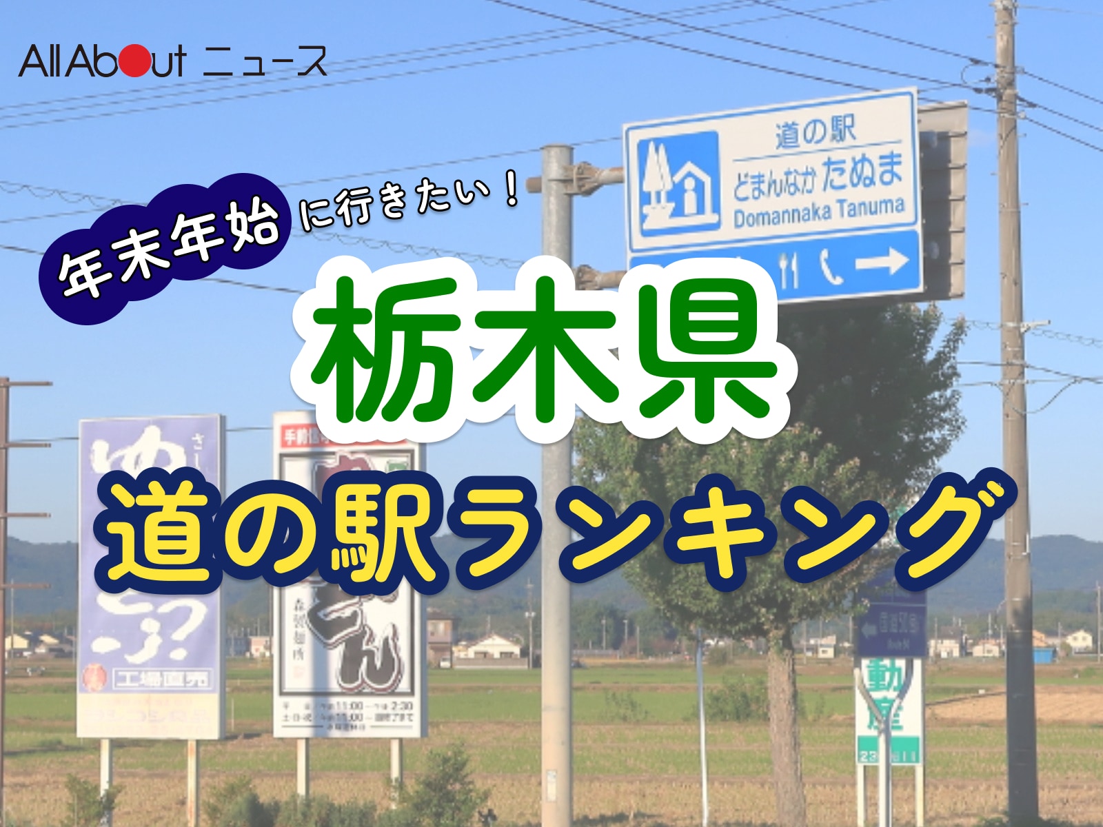 年末年始に行きたいと思う「栃木県の道の駅」ランキング