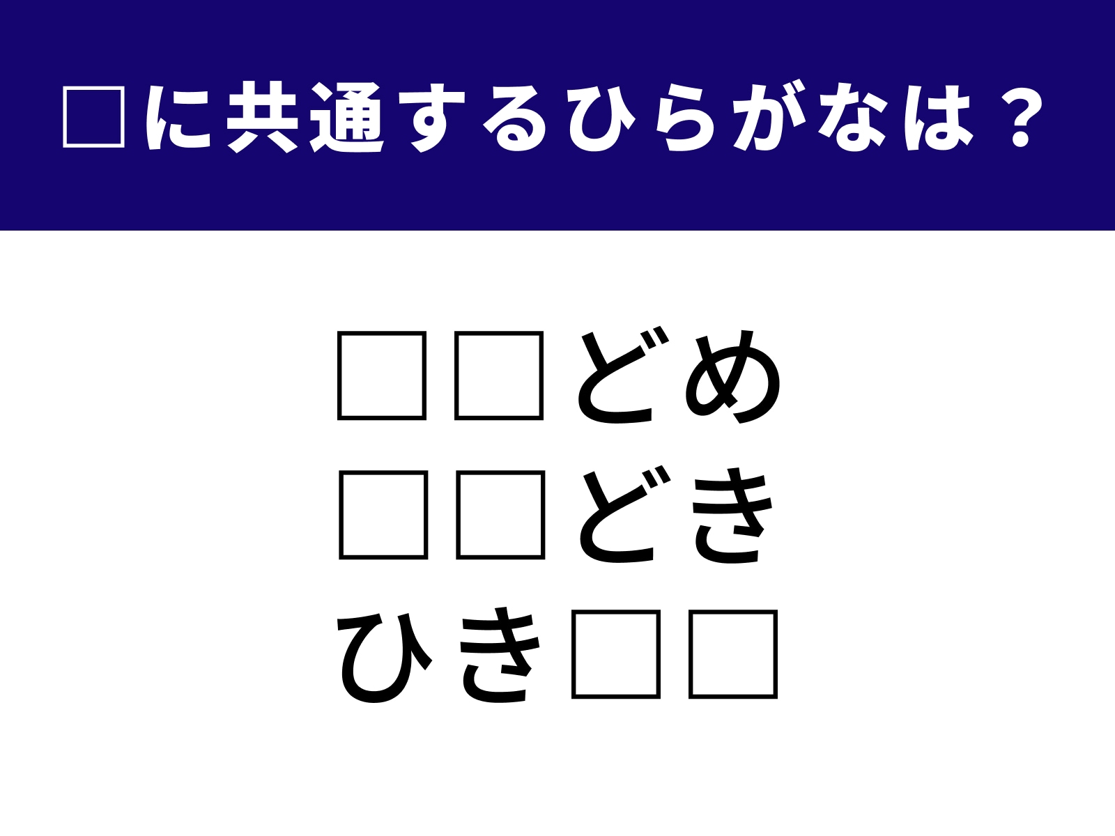 問題：□に共通するひらがなは？