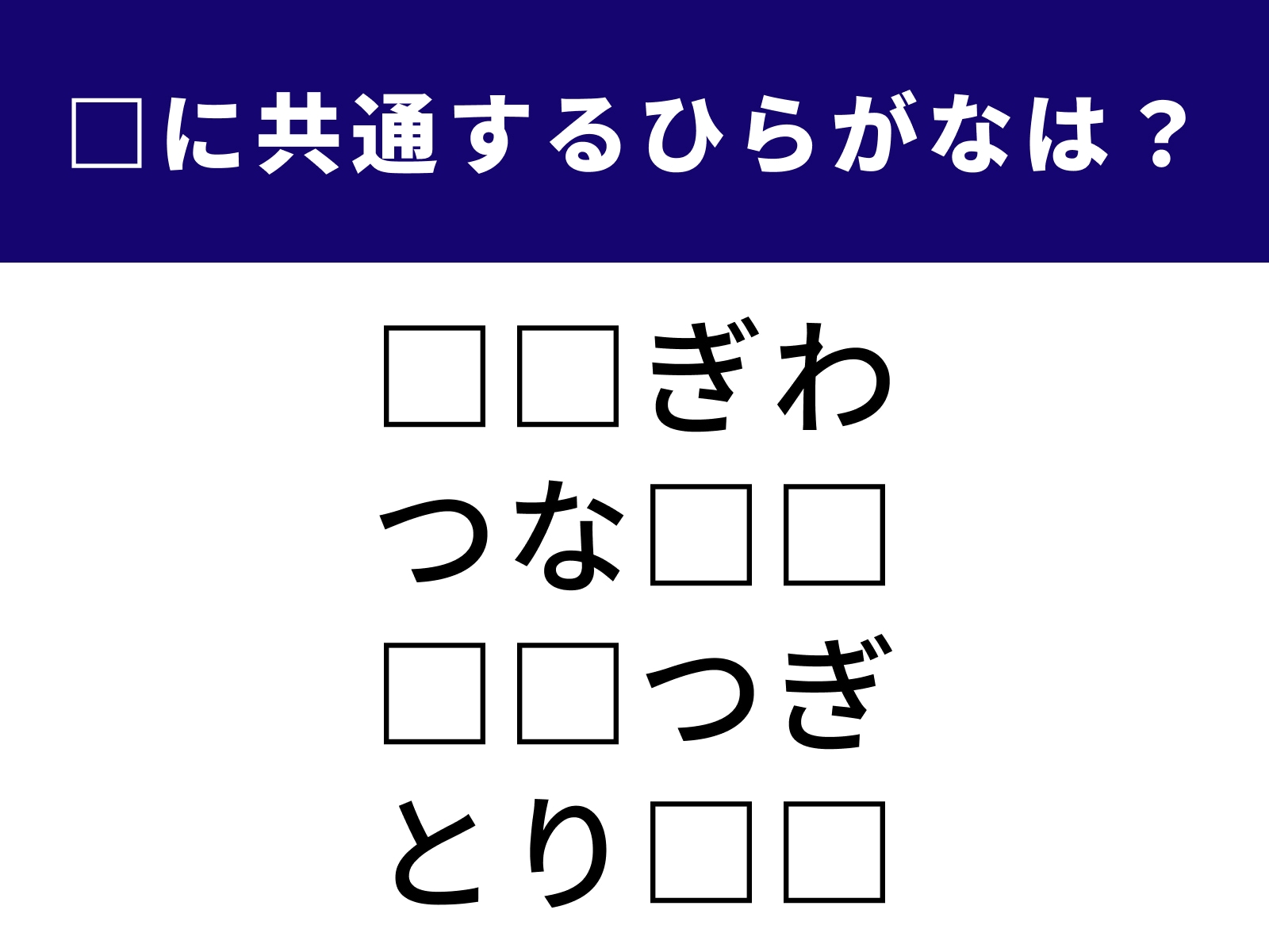 問題：□に共通するひらがなは？