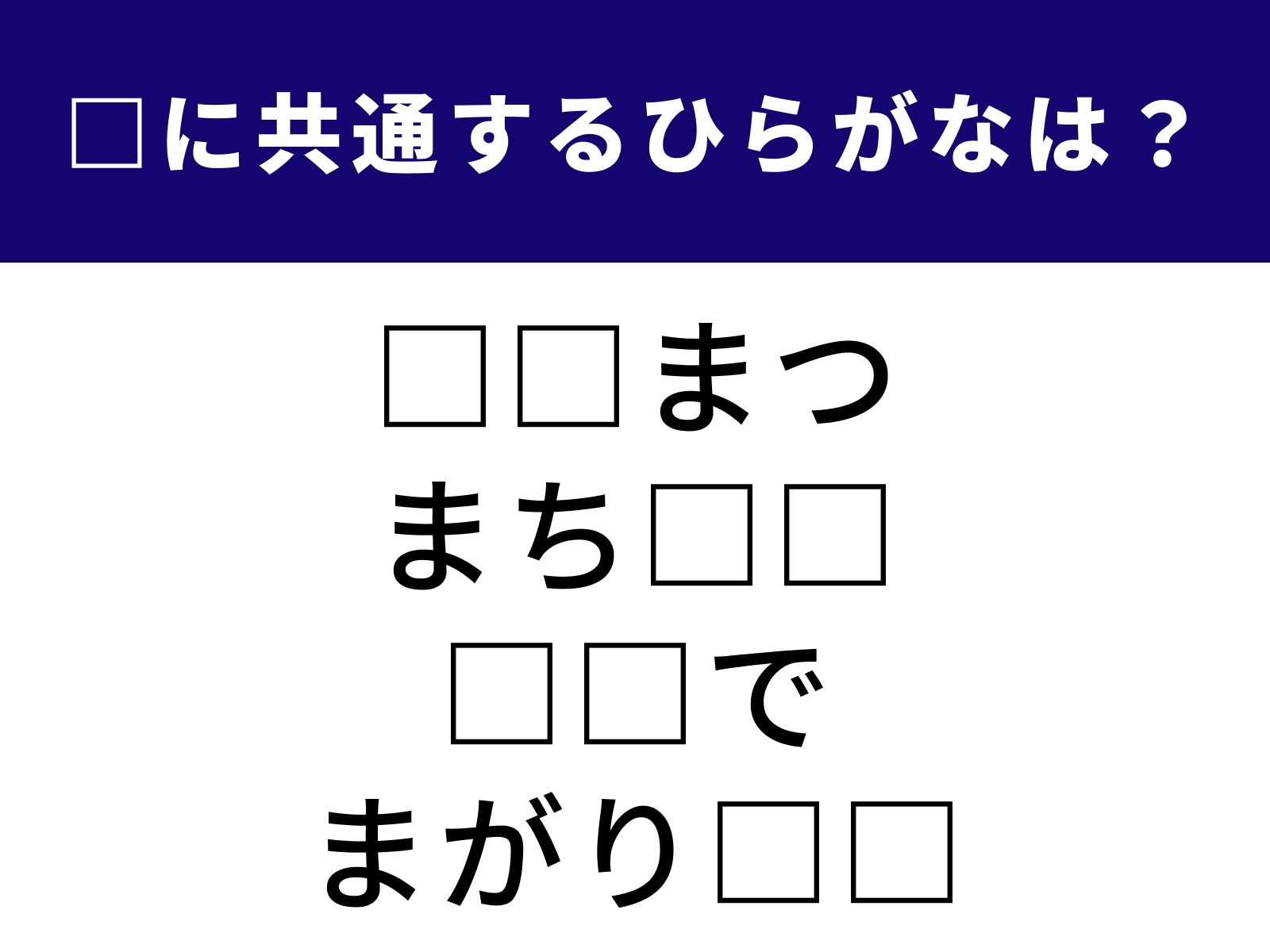問題：□に共通するひらがなは？
