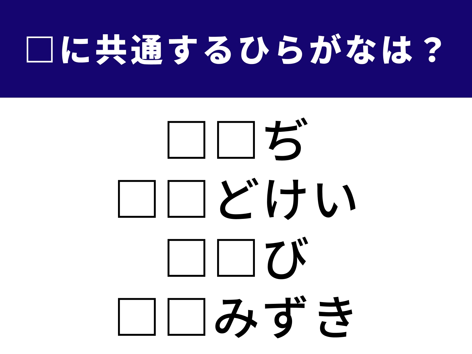 問題：□に共通するひらがなは？