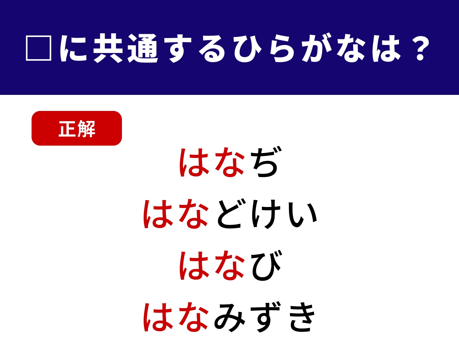 正解：はな
