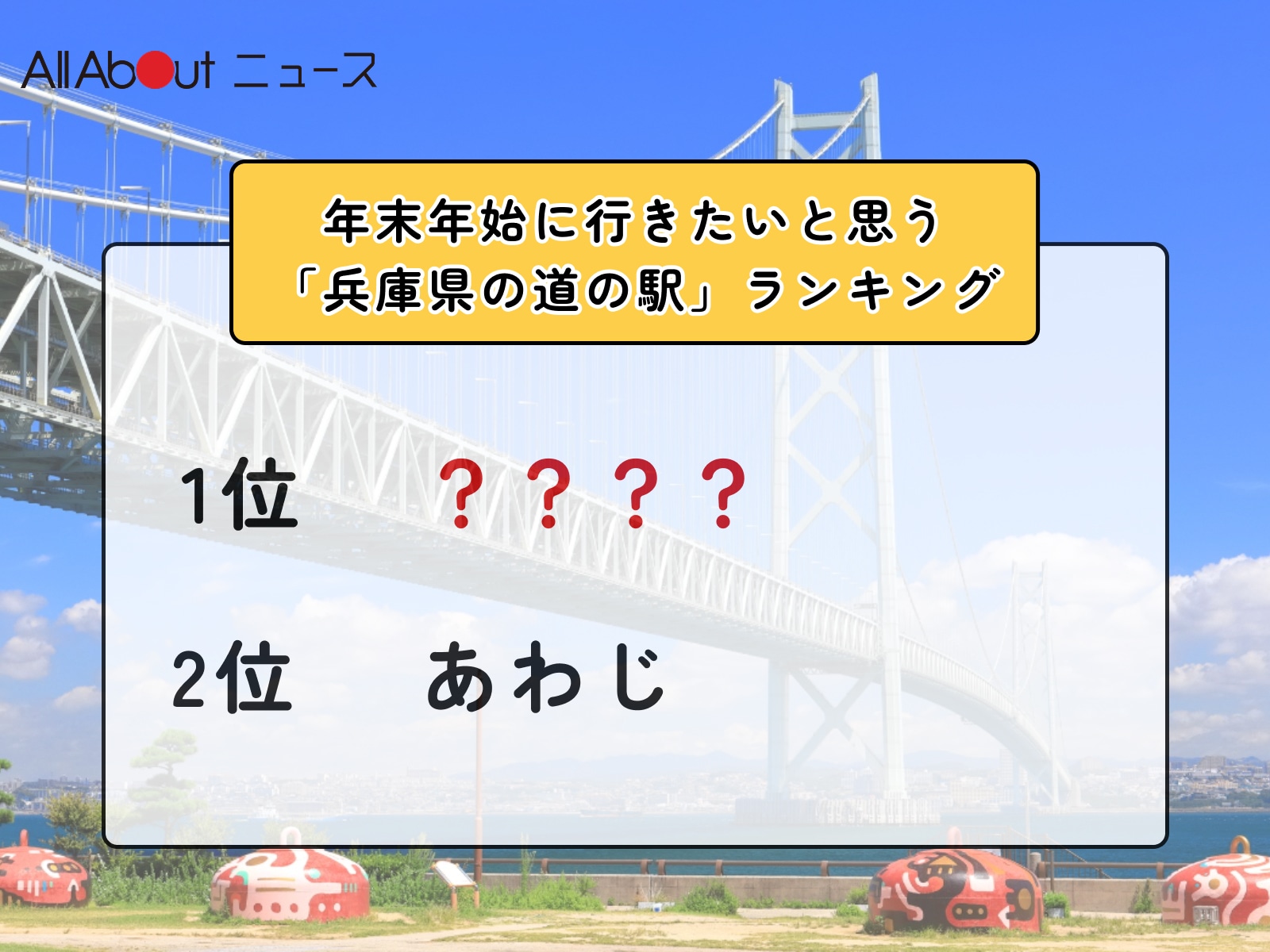 「年末年始に行きたいと思う兵庫県の道の駅」ランキング