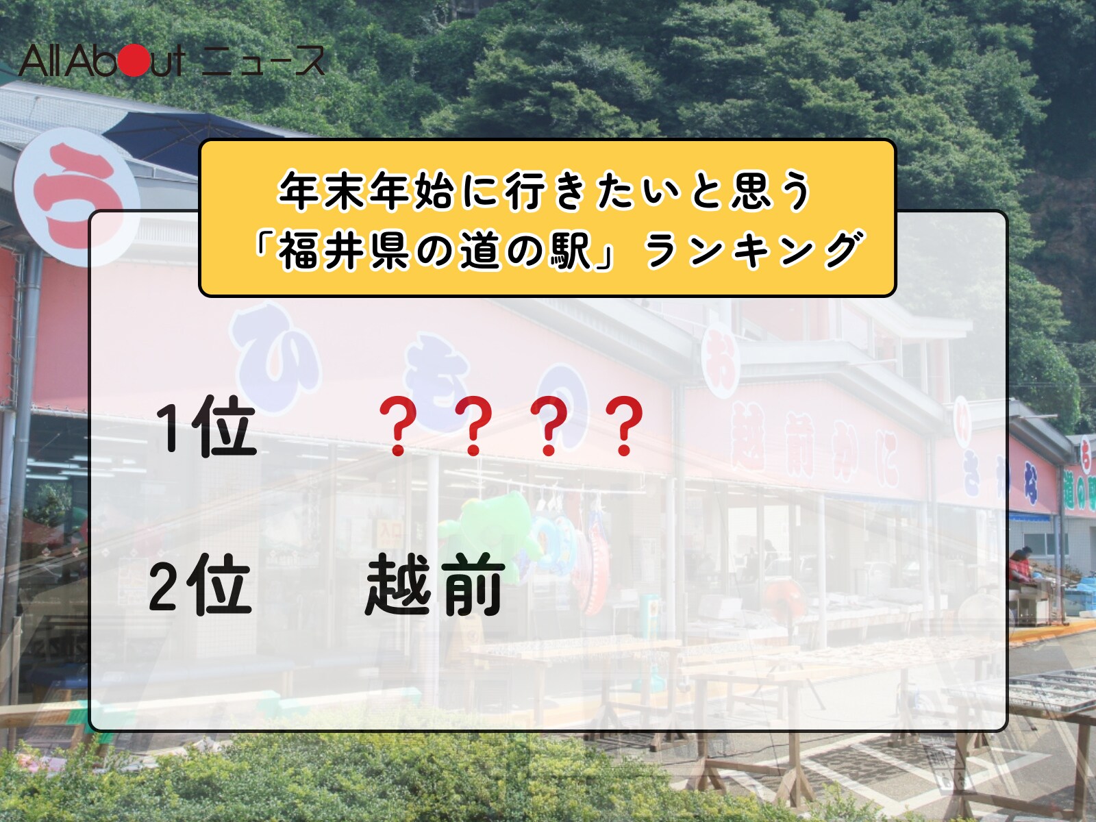 「年末年始に行きたいと思う福井県の道の駅」ランキング