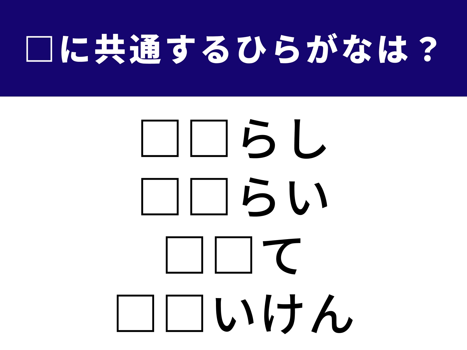 問題：□に共通するひらがなは？
