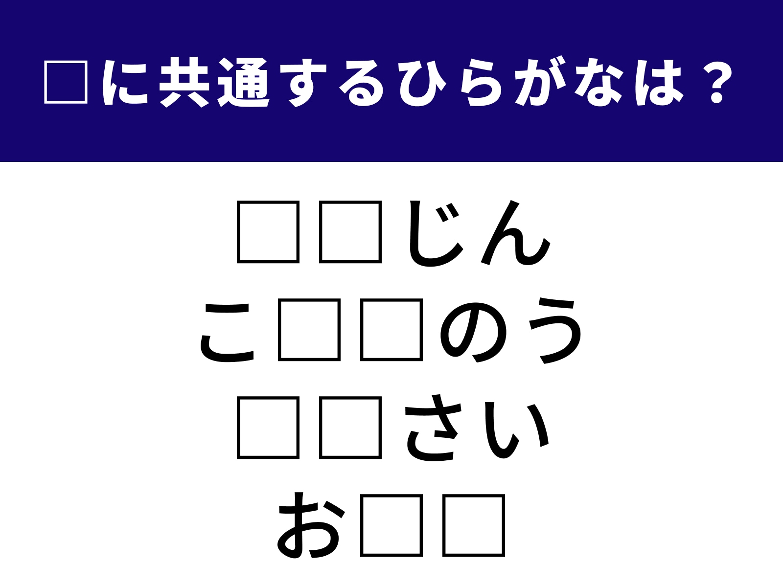 問題：□に共通するひらがなは？