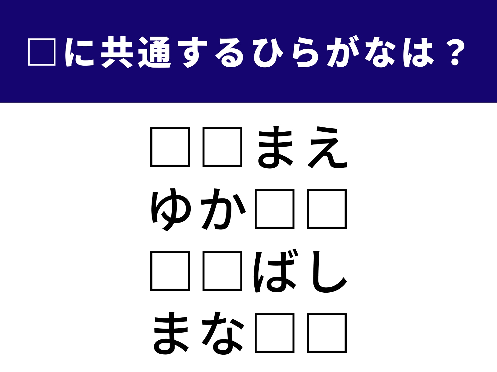 問題：□に共通するひらがなは？