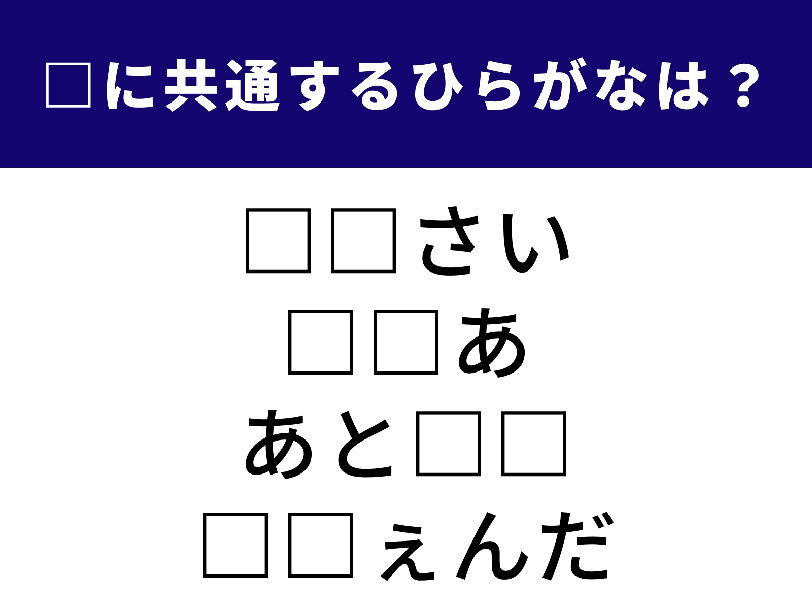 問題：□に共通するひらがなは？
