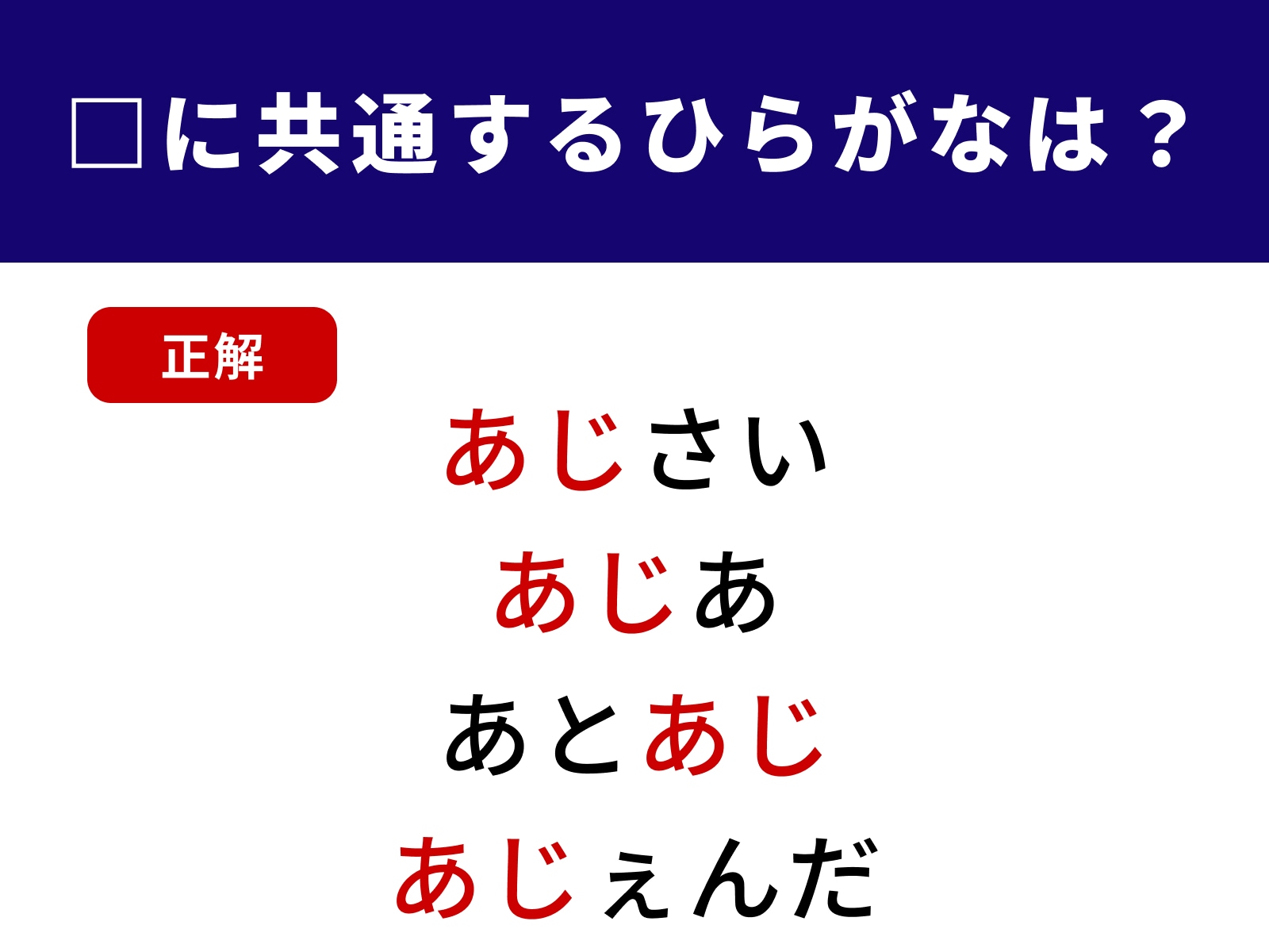 正解：あじ