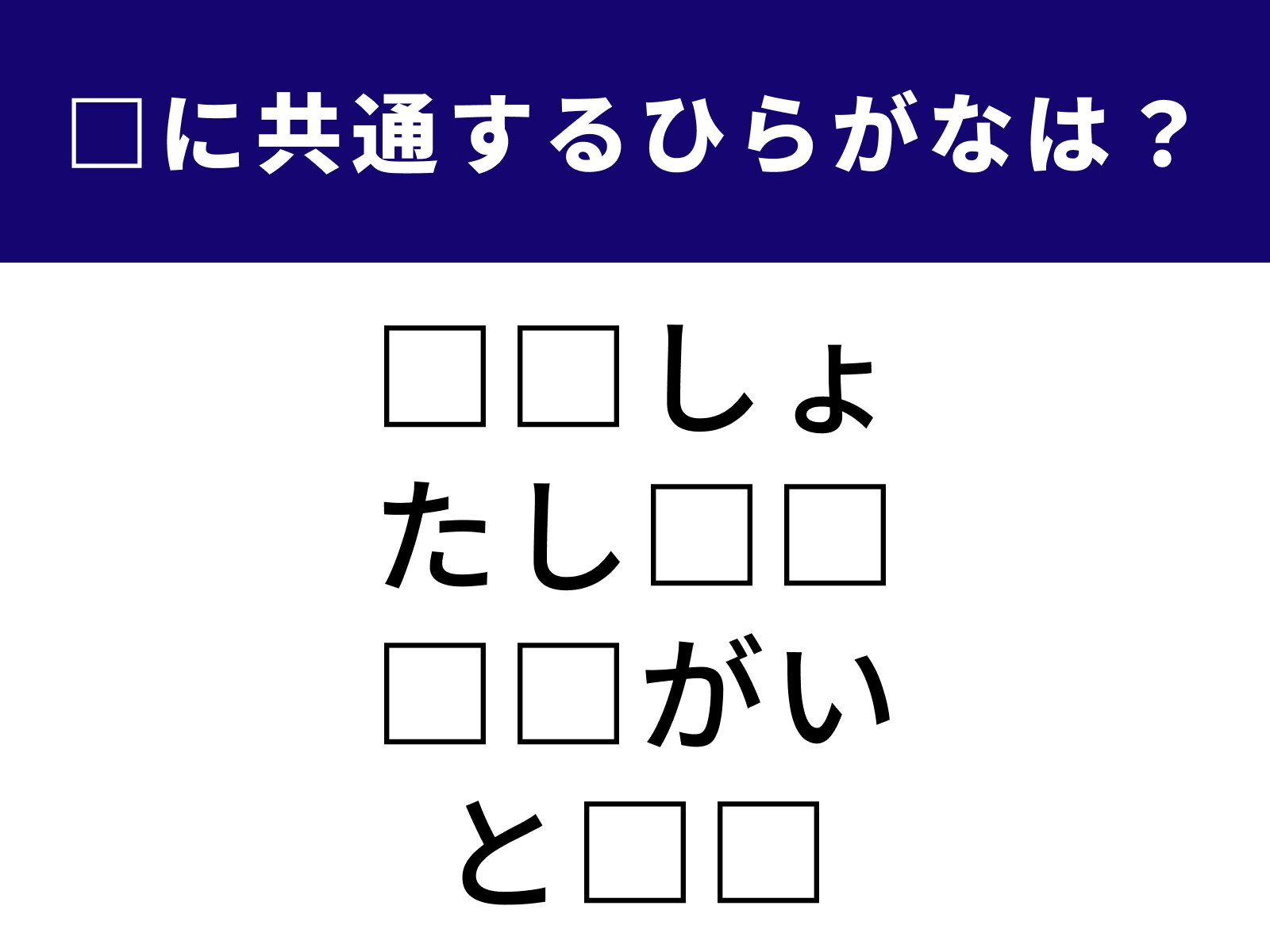 問題：□に共通するひらがなは？