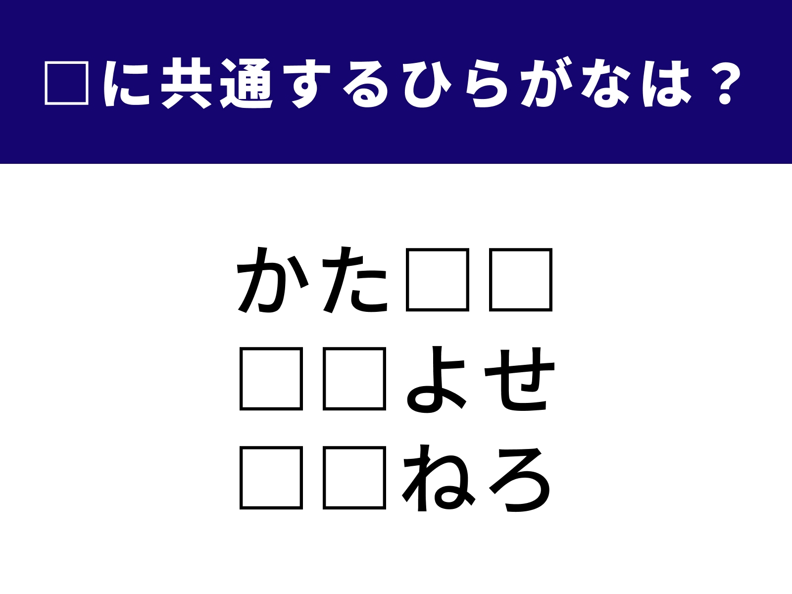 問題：□に共通するひらがなは？