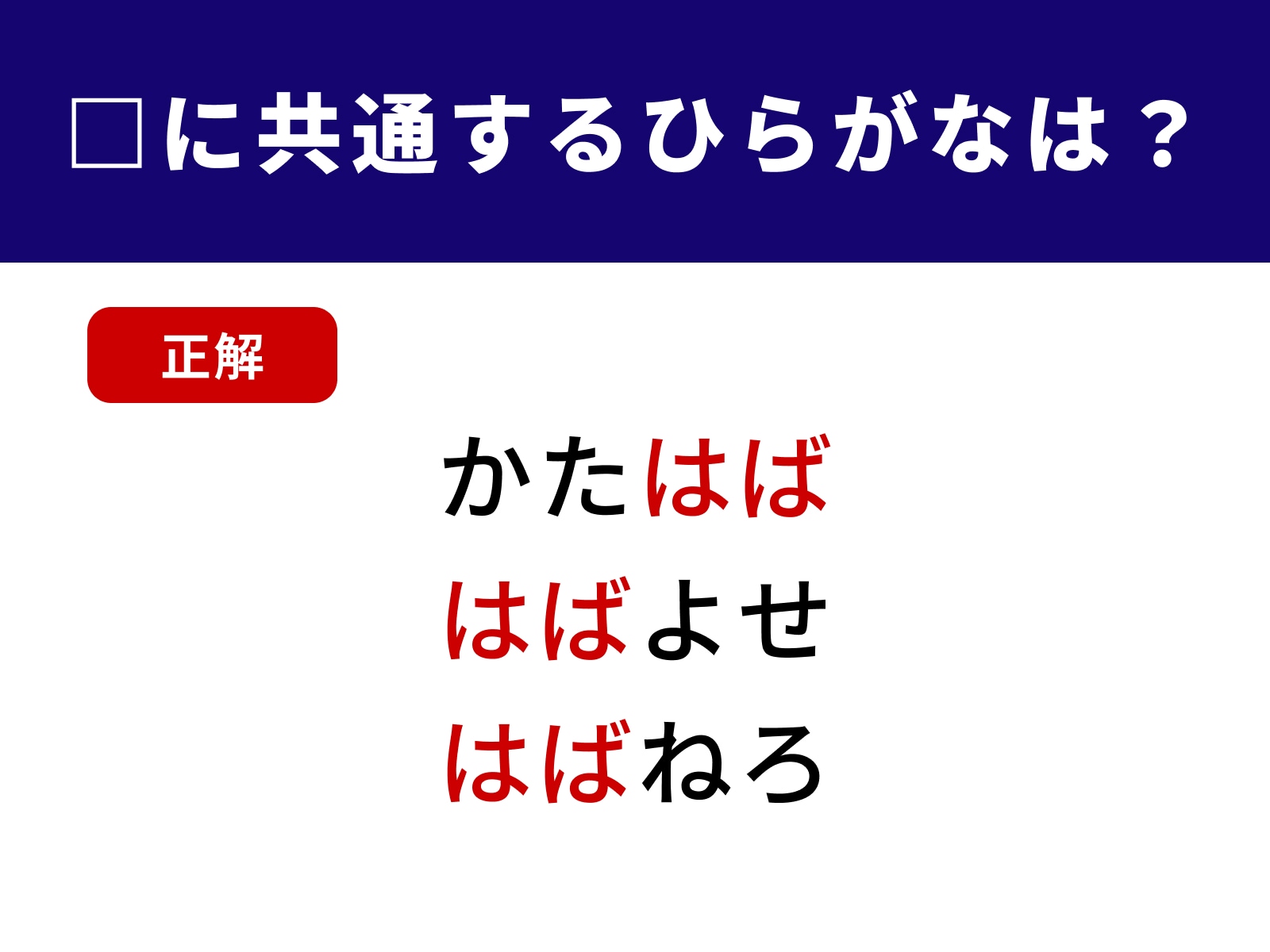 正解：はば