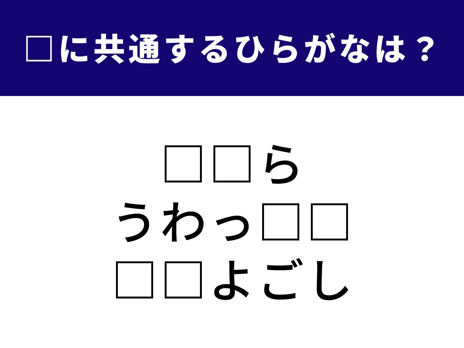 問題：□に共通するひらがなは？