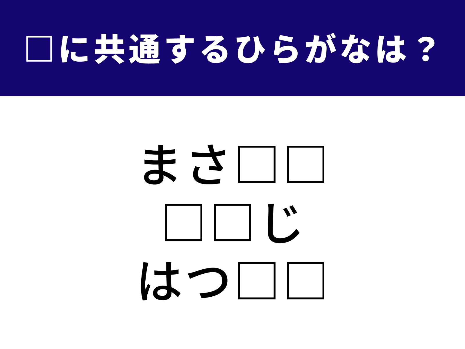 問題：□に共通するひらがなは？
