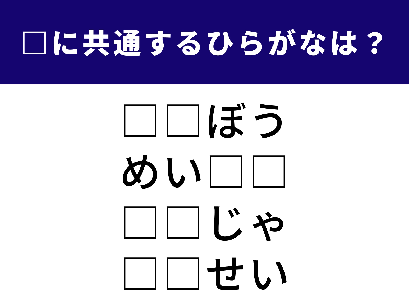 問題：□に共通するひらがなは？