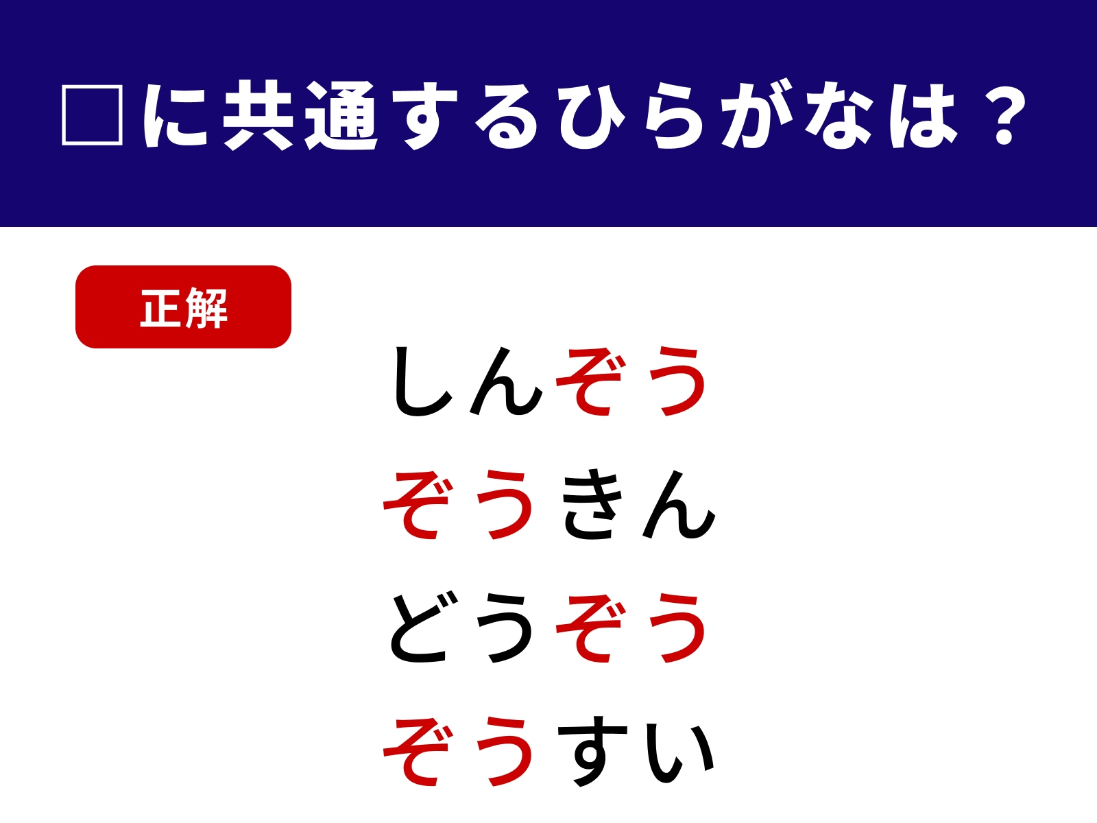 正解：ぞう