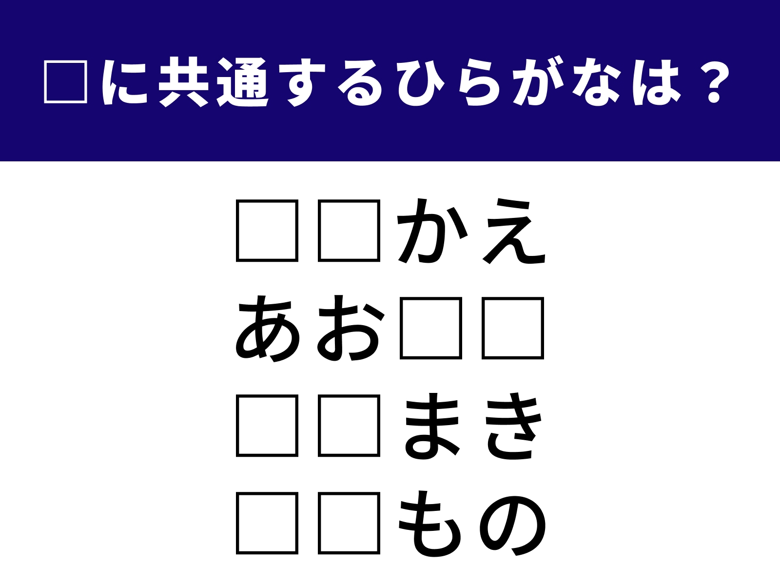 問題：□に共通するひらがなは？