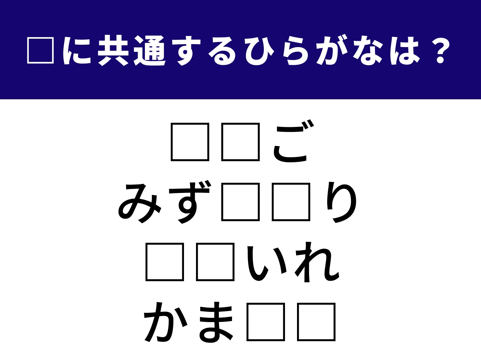 問題：□に共通するひらがなは？
